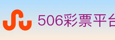 506彩票平台 Logo